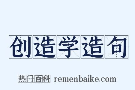 创造学造句是什么意思的图片